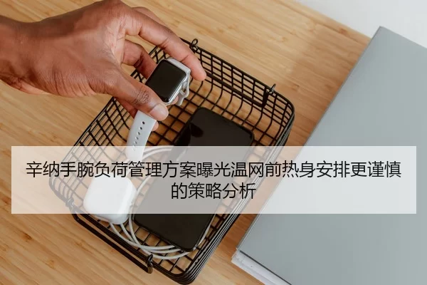 辛纳手腕负荷管理方案曝光温网前热身安排更谨慎的策略分析