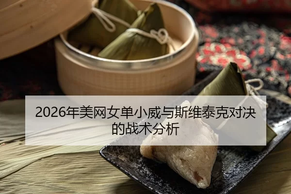 2026年美网女单小威与斯维泰克对决的战术分析