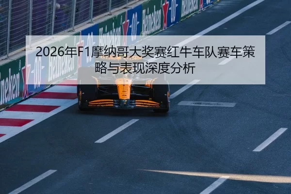 2026年F1摩纳哥大奖赛红牛车队赛车策略与表现深度分析