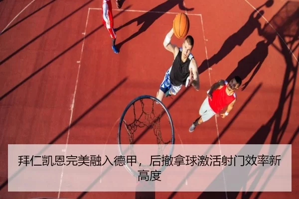 拜仁凯恩完美融入德甲，后撤拿球激活射门效率新高度