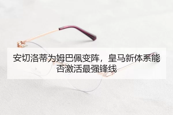 an-qie-luo-di-wei-mu-ba-pei-bian-zhen-huang-ma-xin-ti-xi-neng-fou-ji-huo-zui-qiang-feng-xian-2-541.jpg