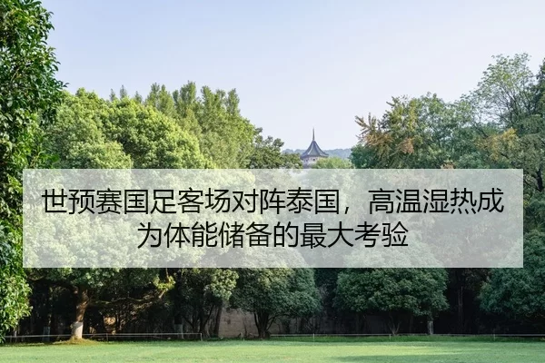 shi-yu-sai-guo-zu-ke-chang-dui-zhen-tai-guo-gao-wen-shi-re-cheng-wei-ti-neng-chu-bei-de-zui-da-kao-yan-2-698.jpg