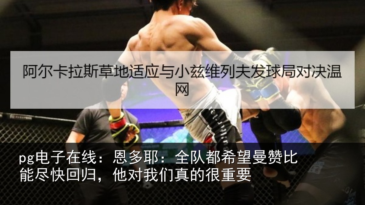 pg电子在线：恩多相关情况比能相关情况真的很重要