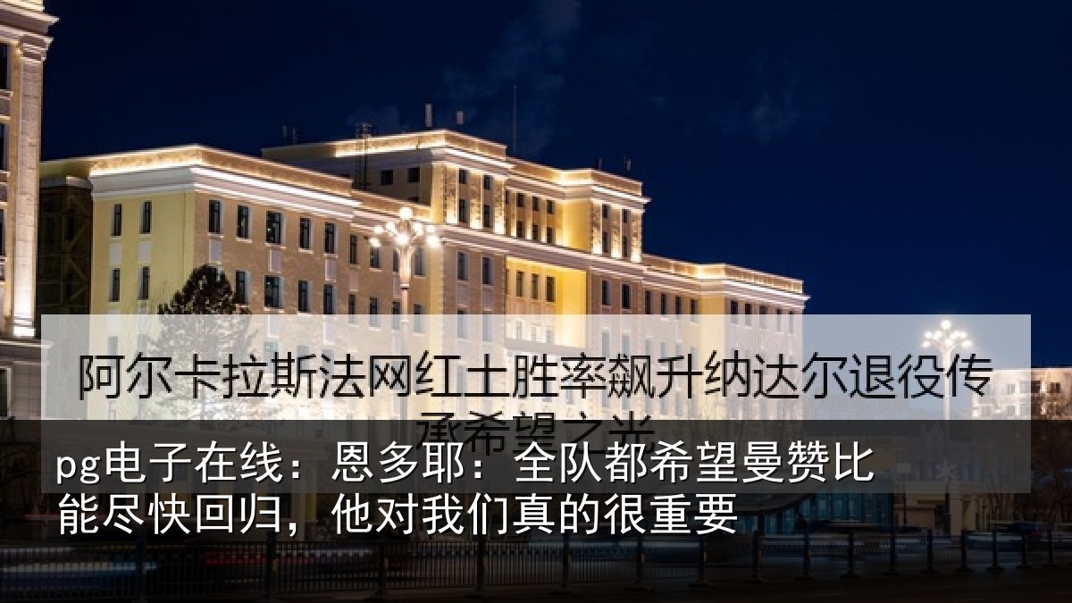 pg电子在线：恩多相关情况比能相关情况真的很重要