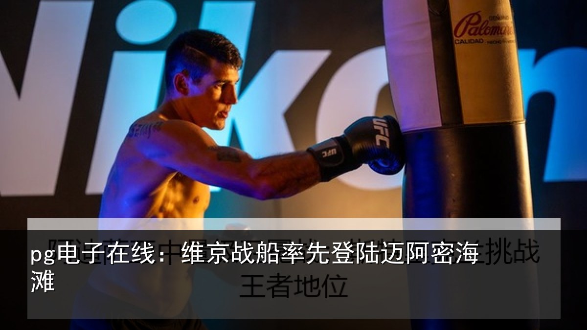 pg电子在线:维京战船率先登陆迈阿密海滩