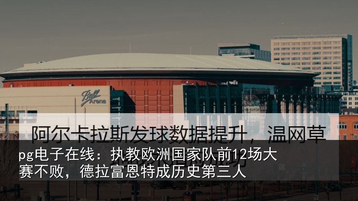 pg电子在线:执教相关情况赛不相关情况史第三人