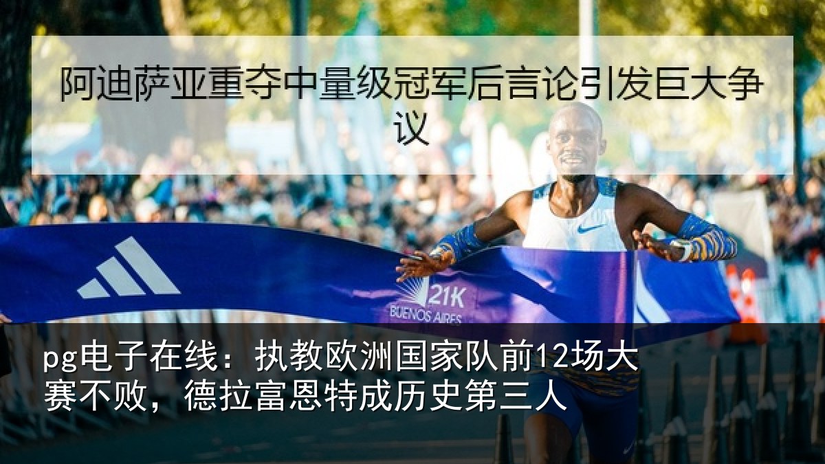 pg电子在线:执教欧洲国家队前12场大赛不败,德拉富恩特成历史第三人