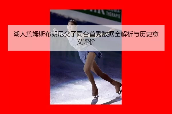 hu-ren-zhan-mu-si-bu-lang-ni-fu-zi-tong-tai-shou-xiu-shu-ju-quan-jie-xi-yu-li-shi-yi-yi-ping-jia-3-403.jpg