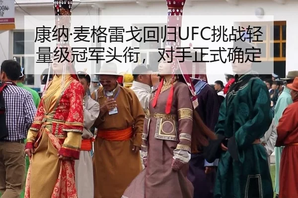 康纳·麦格雷戈回归UFC挑战轻量级冠军头衔，对手正式确定