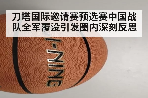 刀塔国际邀请赛预选赛中国战队全军覆没引发圈内深刻反思