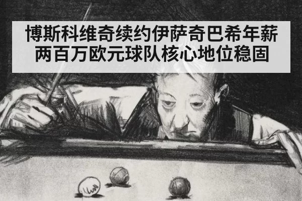 博斯科维奇续约伊萨奇巴希年薪两百万欧元球队核心地位稳固