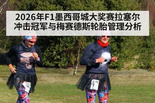 2026年F1墨西哥城大奖赛拉塞尔冲击冠军与梅赛德斯轮胎管理分析