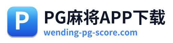 PG麻将APP下载